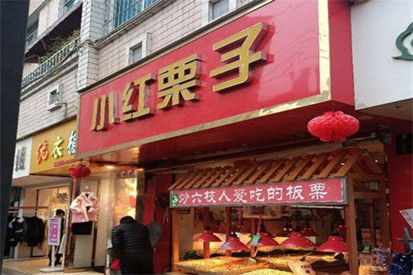 小红栗子