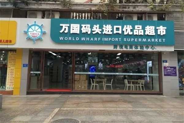 万国码头进口食品
