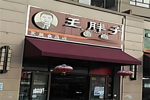 王胖子炒货
