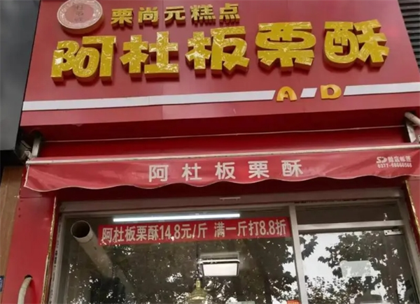 阿杜板栗酥