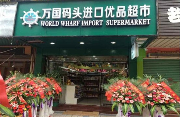 万国码头进口食品