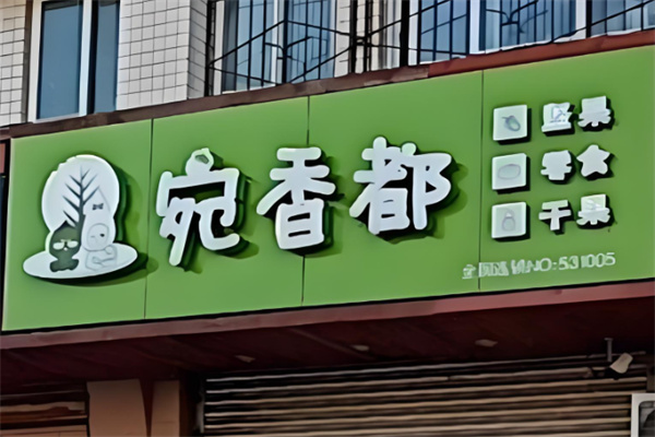 宛香都干果