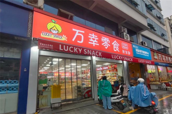 万幸零食