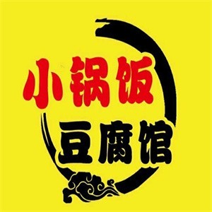 小锅饭豆腐馆