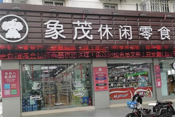 象茂休闲零食