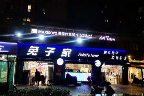 兔子家食品
