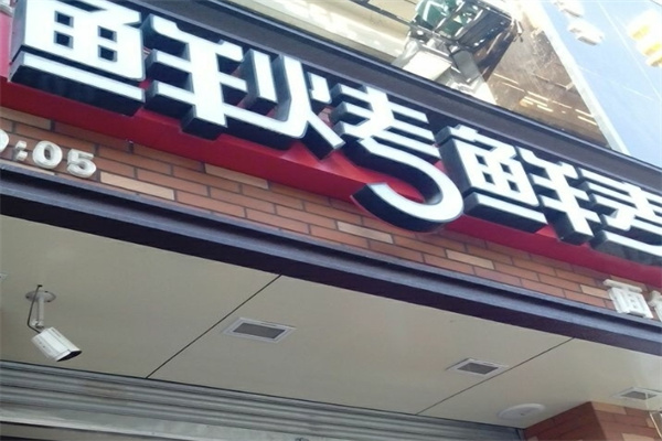 鲜烤鲜麦面包坊
