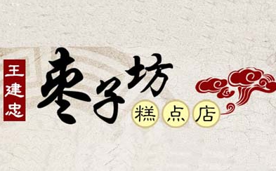 王建忠枣子坊