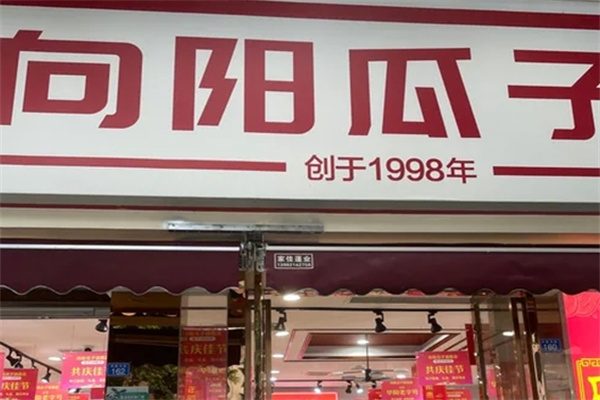 向阳瓜子