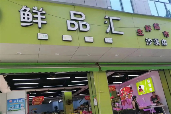 鲜品汇生鲜超市
