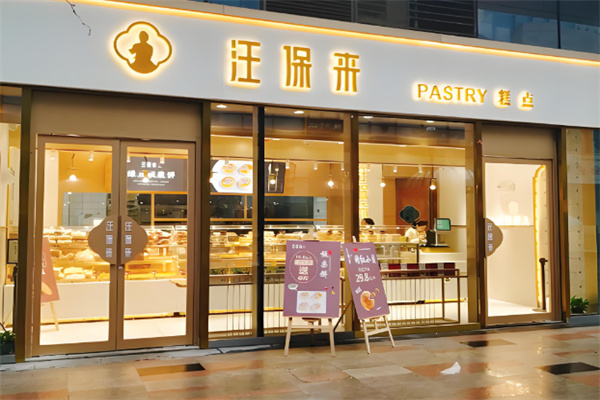 汪保来糕点
