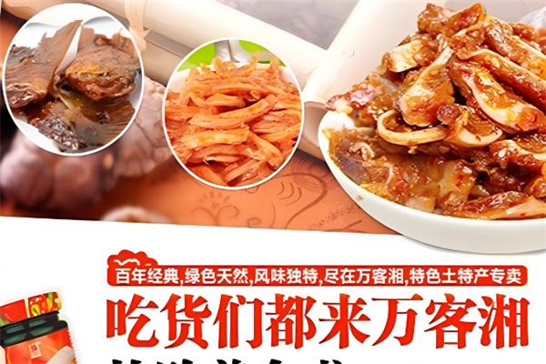 万客湘平江特产店