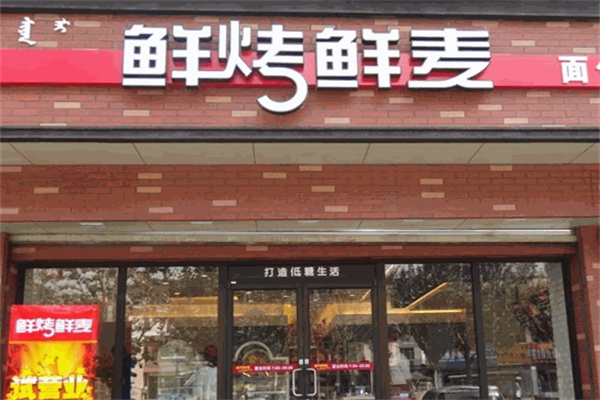 鲜烤鲜麦面包坊