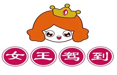女王驾到零食