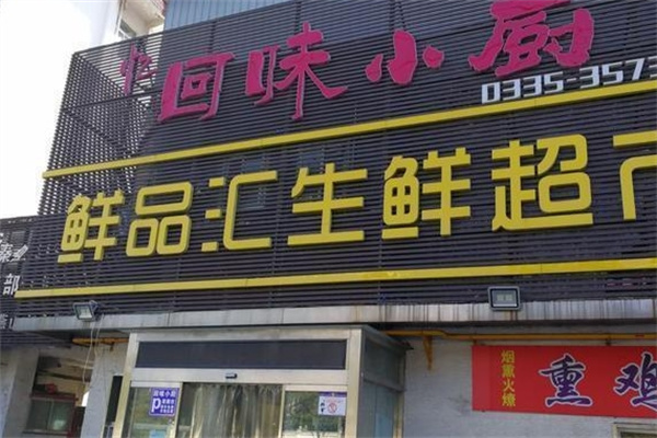 鲜品汇生鲜超市