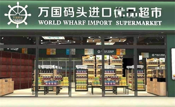 万国码头进口食品