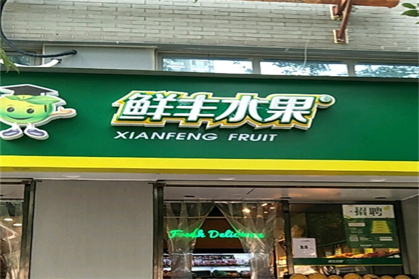 鲜丰水果