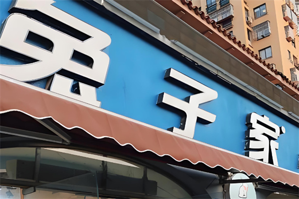 兔子家食品