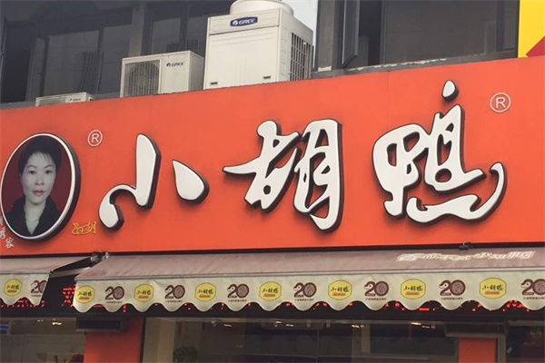 小胡鸭