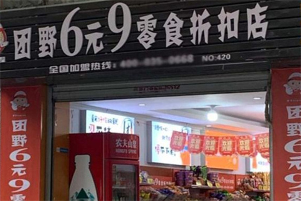 团野6块9零食店