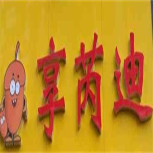 享芮迪坚果零食