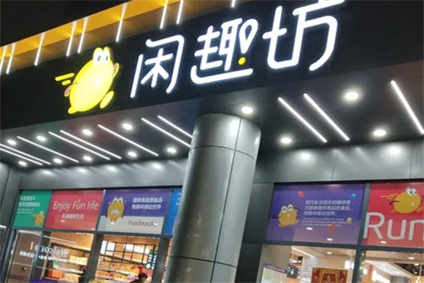 闲趣坊