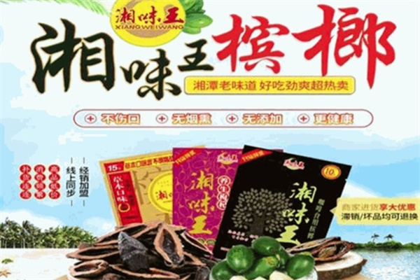 湘味王槟榔