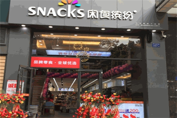 闲食缤纷零食店