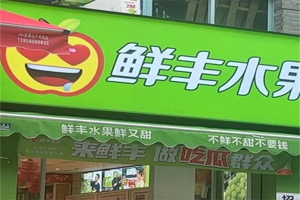鲜丰水果