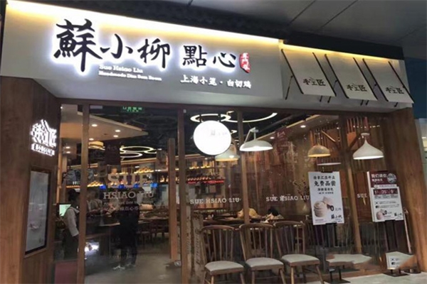 苏小柳点心