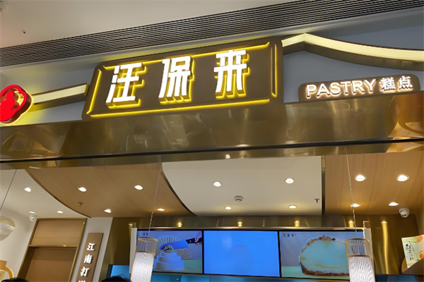 汪保来糕点