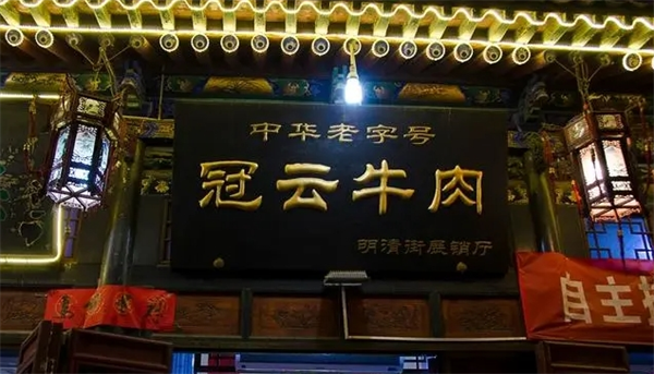冠云牛肉