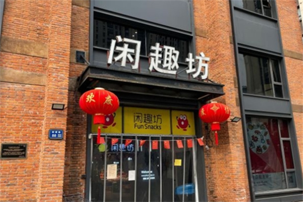 闲趣坊