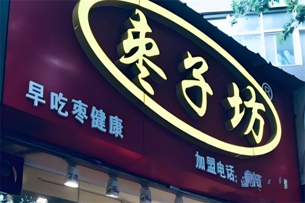 王建忠枣子坊