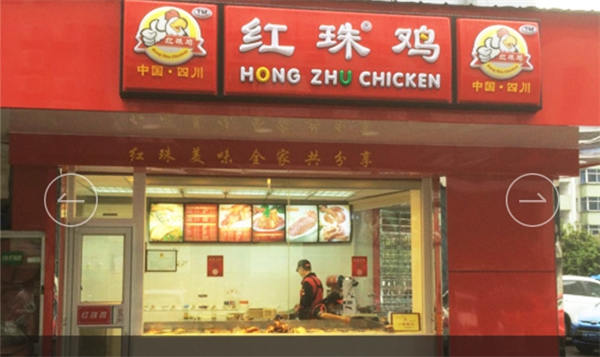 红珠鸡