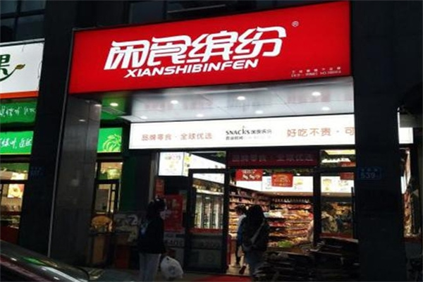 闲食缤纷零食店
