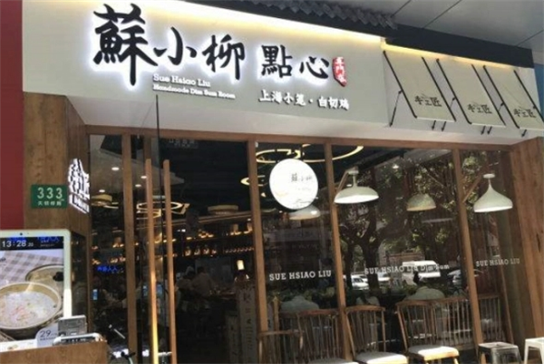 苏小柳点心