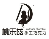 桃乐兹手工巧克力