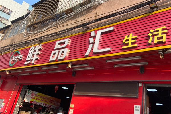 鲜品汇生鲜超市