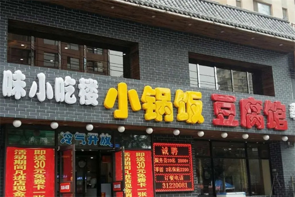 小锅饭豆腐馆