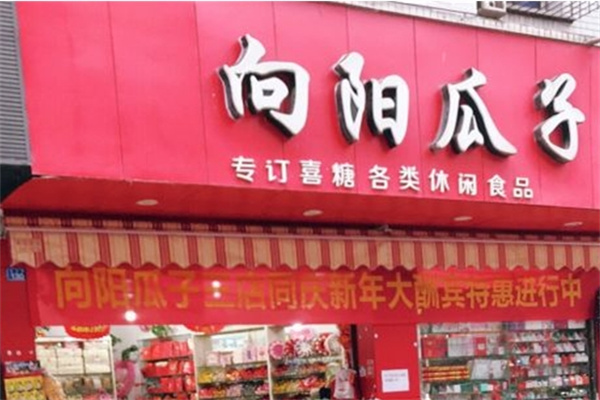 向阳瓜子