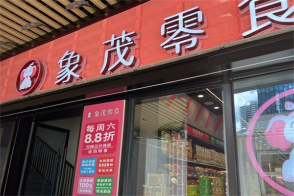 象茂休闲零食
