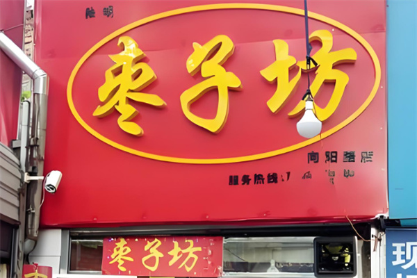 王建忠枣子坊