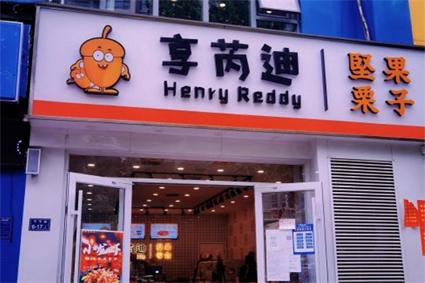 享芮迪坚果零食