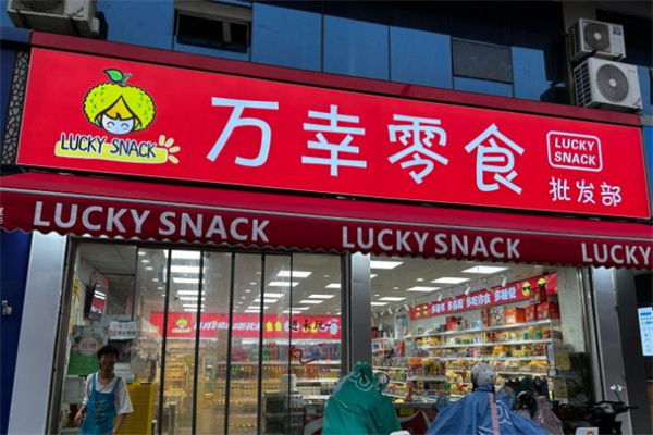万幸零食