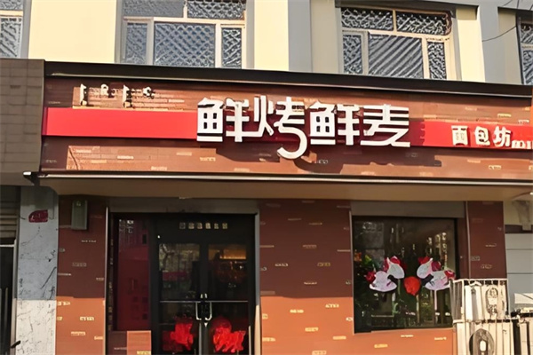 鲜烤鲜麦面包坊