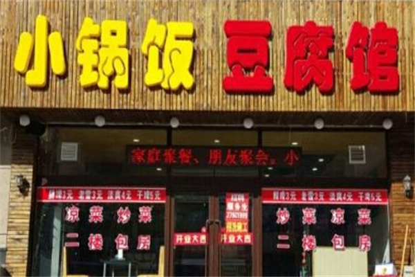 小锅饭豆腐馆