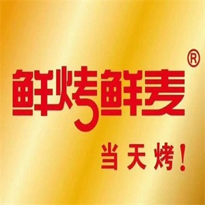 鲜烤鲜麦面包坊