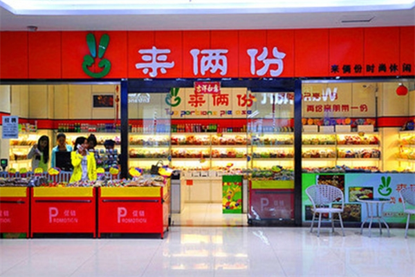 来俩份休闲食品