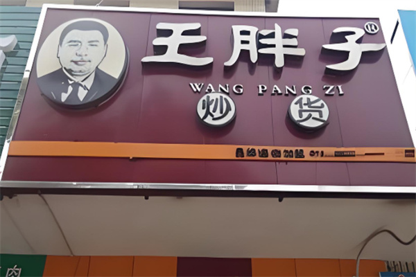 王胖子炒货